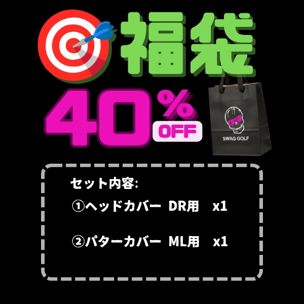 2026 SWAG  福袋２点セット（DR用カバー＋マレット型パターカバー）*F