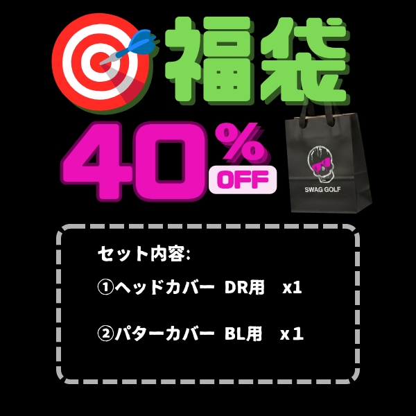 2026 SWAG  福袋２点セット（DR用カバー＋ブレード型パターカバー）*E