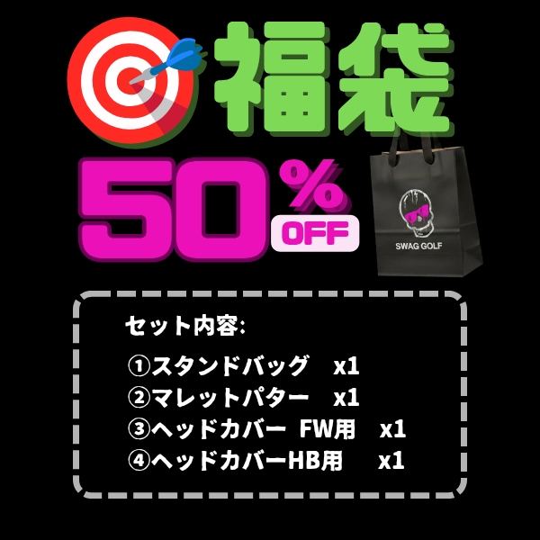 【超目玉】2026 SWAG メガ 福袋４点セット（スタンドバッグ＋マレット型パター＋FW用カバー＋HB用カバー）*A