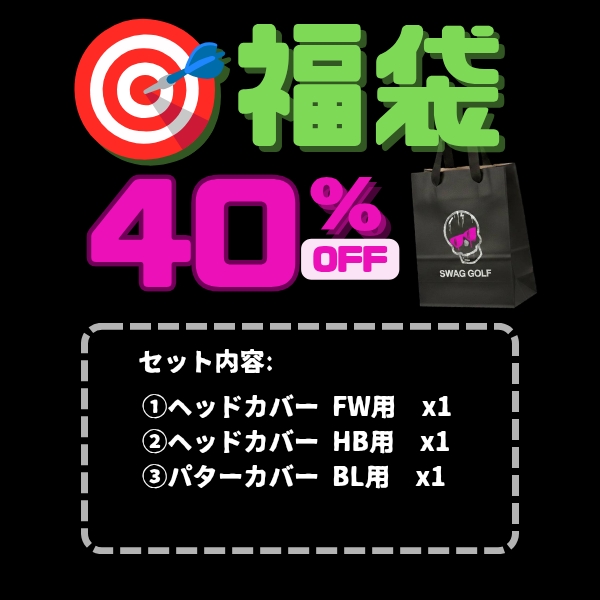 2026 SWAG  福袋３点セット（FW用カバー＋HB用カバー＋ブレード型パターカバー）*B
