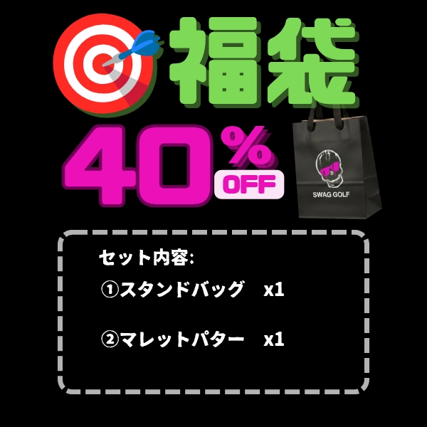 2026 SWAG 福袋２点セット（スタンドバッグ＋マレット型パター）*C