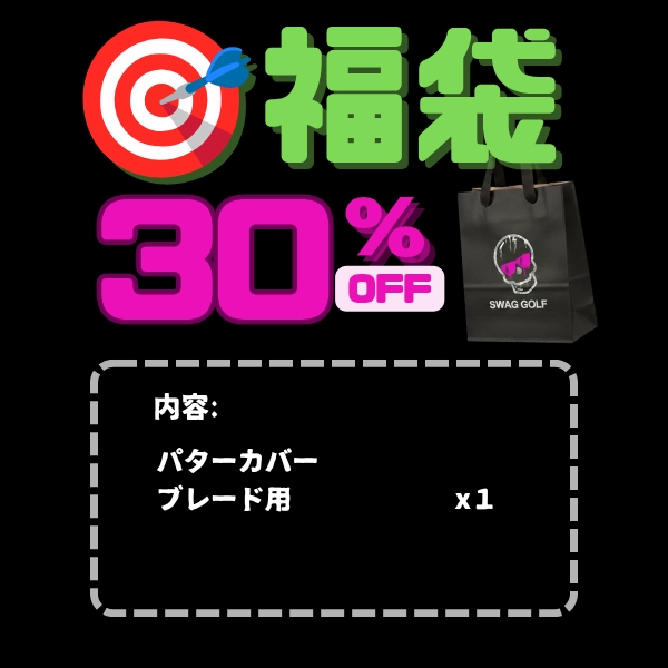 2026 SWAG  福袋（ブレード型パターカバー）*G